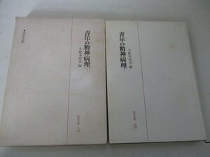 G・青年の精神病理・小批木啓吾編・弘文堂・S55・送料無料