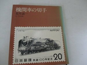 T・機関車の切手・荒井誠一・丸の内出版・S50