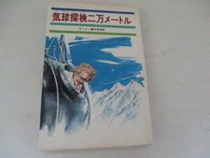 G・気球探検二万メートル・ホーナー・あかね書房・1976・送料無料