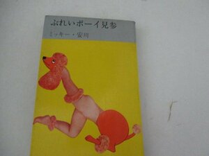 S・ブレイボーイ見参・ミッキーや安川・集英社・カバー評北杜夫・1969