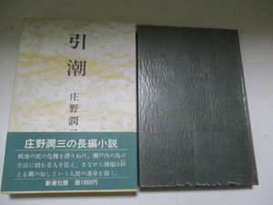 T・引潮・庄野潤三・新潮社・Ｓ52・送料無料