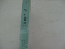 S・忙しい密月旅行・ドロイン・セイヤーズ・早川書房・ＮＯ413・送料無料_画像3