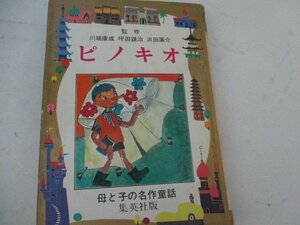 T* Pinocchio *koroti Shueisha *1966* бесплатная доставка 