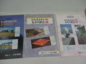 冊誌・記念乗車券が語る大井川鉄道1～6・1991～94