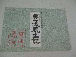 冊誌・豊後風土記・大分バス創立45周年記念乗車券