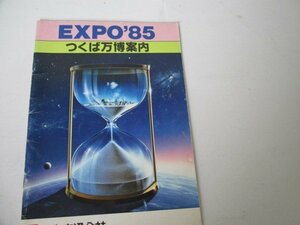 EXPO85・つくば万博案内