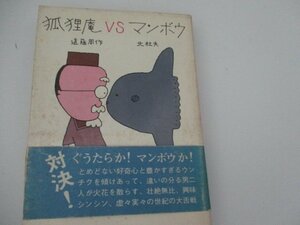 Ｔ・狐狸庵VSマンボウ対談・北杜夫』・遠籐周作・講談社・S49・初版