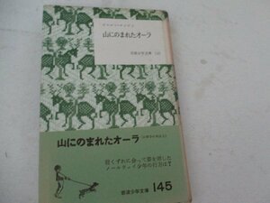 T・山にのまれたオーラ・ピエルン・ロンゲン・岩波少年文庫・S32