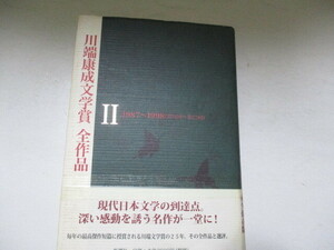 T・川端康成文学賞2・1987～1998・新潮社・1999