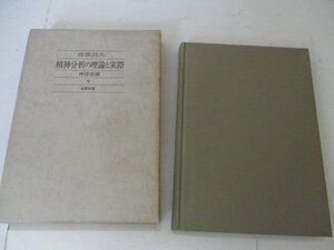 T・精神分析の理論と実際・神経症編・西園昌久・金剛出版・1975・送料無料・