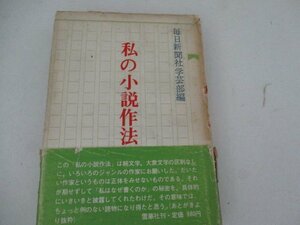 T・私の小説作法・北杜夫他・雪華社・1975・送料無料