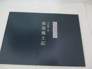 南島風土記・原稿の複刻と本文・井伏鱒二・ふくやま文学館・2000