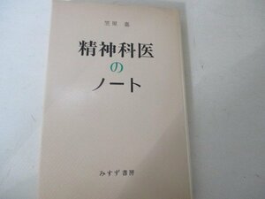 Ｔ・精神科医のノート・笠原喜・みすず書房・1977