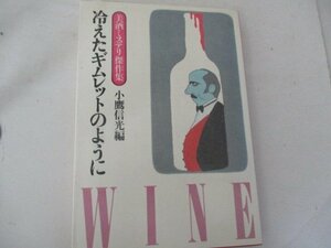 T・冷えたギムレットのように・美酒ミステリイ傑作選・大和書房・1983