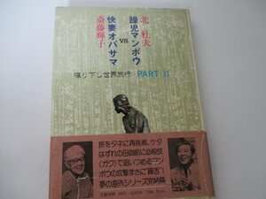 Ｔ・躁児マンボウVS快妻オバサマ・北杜夫・斎藤輝子対談集PART2・文芸春秋・S52・初版