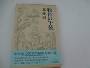 Ｔ・牧神の午後・北杜夫・中央公論社・S50・初版