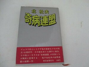 T・奇病連盟・北杜夫・S42・初版・朝日新聞社