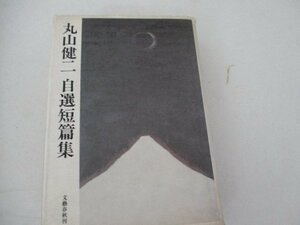 T・丸山健二自選短編集・文芸春秋・1989