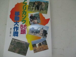 G・アフリカ象ゾウ56頭移動大作戦・神戸俊平・学研・2002