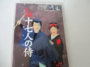 Ｔ・東映時代劇・十七人の侍・ワイズ出版・2002