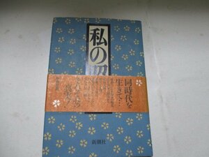 Ｔ・私の昭和・新潮社・北杜夫他・1990
