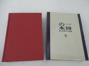 T・一冊の本・北杜夫・開高健・大江健三郎他・朝日新聞社・S43