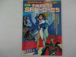 ファンタスティックコレクションNo.6・宇宙を駆けるSFヒーローたち・S53年・朝日ソノラマ