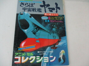 さらば宇宙戦艦ヤマト・セルコレクション・少年画報社・Ｓ53