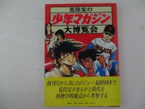 M・荒俣宏の少年マガジン大博覧会・1994年・講談社