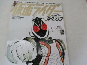 M・仮面ライダーＴｈｅ・410ＴＨコレクション・マガジンハウス・2011・10