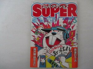 スーパーアクション・1984年5月号・吾妻ひでお他・双葉社
