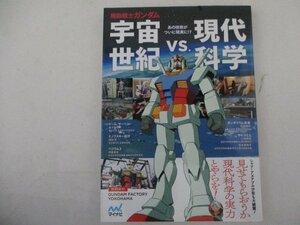 M・機動戦士ガンダム・宇宙世紀VS.現代科学・2022年・マイナビ