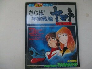 イラスト・映画テレビマガジン・さらば宇宙戦艦ヤマト愛の戦士たち・秋田書店