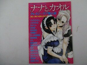 M・ナナとカオルクレイジーラブ同人誌