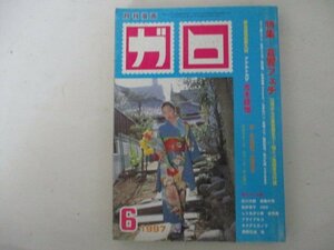 ガロ・1997年・6月号・石川次郎他