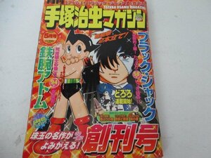 手塚治虫マガジン・2003・5・・創刊号・KKベストセラーズ