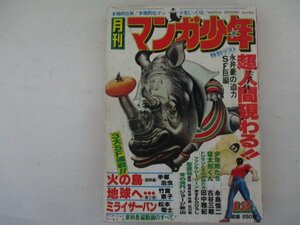 MA5・月刊マンガ少年・1977年12月号・朝日ソノラマ