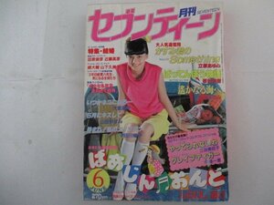 月刊セブンティーン・1982年6月号・送料無料