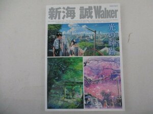 M・新海誠Walker・光の輝跡・2016年・KADOKAWA