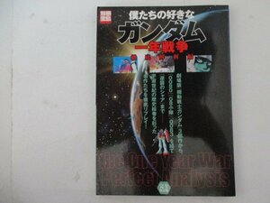 M・別冊宝島・僕たちの好きなガンダム一年戦争徹底解析編・宝島社