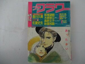 プチフラワー・1986年12月号・送料無料