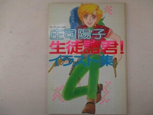 イラスト・庄司陽子生徒諸君！イラスト集・1979年・講談社