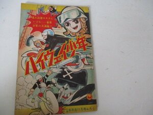 漫画付録・ハイウエイ少年・木山しげる・小学五年生・Ｓ35・11