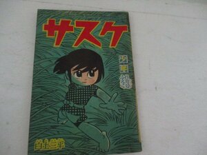 漫画付録・サスケ・少年・S38・6月号