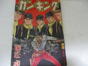 漫画付録・ガンキング・堀江卓・少年二月号