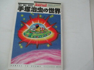Z・手塚治虫の世界・朝日ジャーナル増刊・1989・4・20
