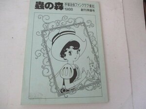 Z・蟲の森・1988・創刊準備号Ｆｃ東北