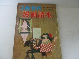 Z・漫画読本・S32・3・茂田井武他