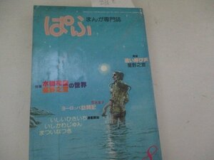 Z・ぱふ・1980・８・星野之宣の世界他