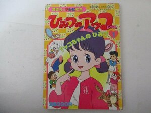 絵本・講談社のテレビ絵本・ひみつのアッコちゃん１